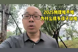 2025年高考，物理难不难，为什么很多孩子说难，其实原因在这里