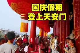国庆假期，登上北京天安门城楼看广场全貌，人山人海太壮观了！视频封面