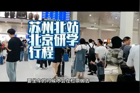 从苏州北站出发 坐高铁四个小时20分 到北京研学7天行程安排攻略视频封面