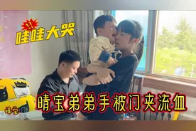 晴宝弟弟手被门夹流血，包扎伤口疼的哇哇哭，姐姐心疼赶紧抱怀里视频封面