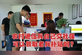 农村退役军人自己交社保，应该也有老兵补贴，大家感觉合理吗？视频封面