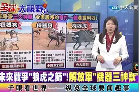 解放军三大神兽:机器狼机器狗机器虎！视频封面