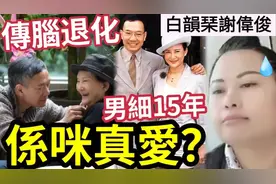 真愛？白韻琹稱「與謝偉俊」廿幾年冇行房！屢傳患腦退化！视频封面