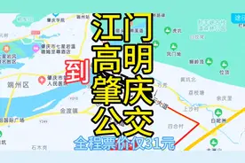 江门到肇庆的公交来了，全程125公里票价才31元，去肇庆方便了