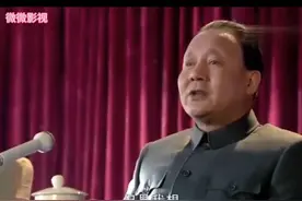 换了人间：小平召集开会，这段讲话太有意义，说完全场响起掌声视频封面