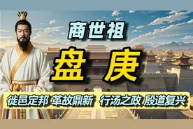 商朝为什么被称为殷朝#历史名人 #历史人物故事 #涨知识视频封面