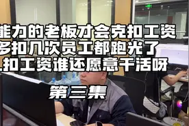 工资按照这种扣法！员工迟早会全部跑路！视频封面