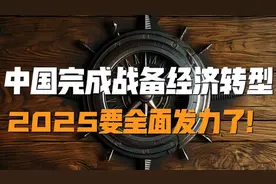 中国完成战备经济转型，2025要全面发力了!