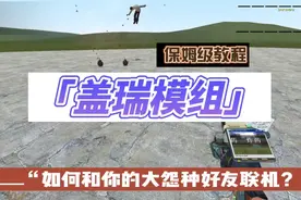 盖瑞模组保姆级教程：如何与你的大怨种好友联机视频封面