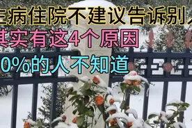 生病住院不建议告诉别人，其实有这4个原因，80%的人不知道视频封面