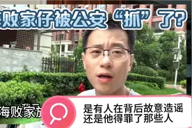 上海败家仔被公安“抓”了？有人在背后故意造谣还是他得罪了人？视频封面