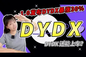 DYDX还能上车吗？百倍币千倍币挖觉视频封面