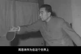 周恩来总理：一位充满人格魅力的外交家，连敌人也敬重他视频封面