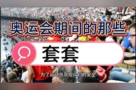 奥运会期间为什么会免费发放那么多只安全套？视频封面