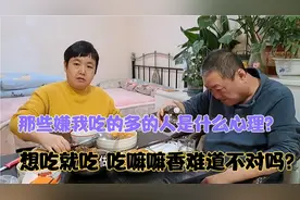 那些嫌我吃的多的人是什么心理？想吃就吃  吃嘛嘛香难道不对吗？