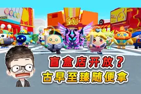 蛋仔派对：蛋仔岛的平行空间？盲盒店开放，古早至臻随便拿
