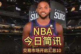 NBA交易汇总:埃里克戈登2年合同加盟太阳视频封面