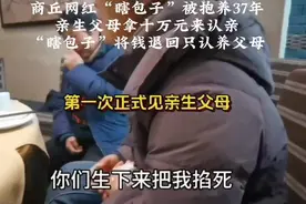 商丘女子被抱养37年，亲生父母拿10万元认亲，女子表示只认养父母视频封面