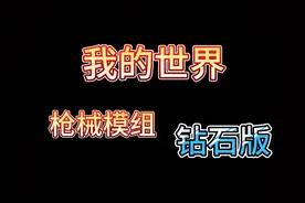 我的世界枪械模组300钻石值得购买