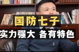 国防七子：实力强大，各有特色！视频封面