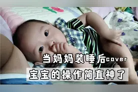 当妈妈装睡后，宝宝的操作简直神了，妈妈直接绷不住了视频封面