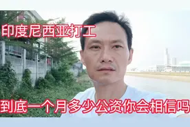 印度尼西亚工厂打工一个月工资有多少，带你看看，说出来你相信吗视频封面