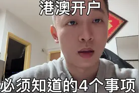 内地居民在港澳开户全解析，你必须知道的4个事项！视频封面