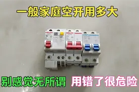 一般家庭家空开用多大？别感觉无所谓，选错很危险，老电工教你选