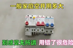 一般家庭家空开用多大？别感觉无所谓，选错很危险，老电工教你选视频封面