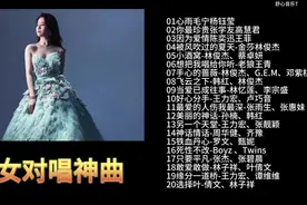 男女对唱版歌曲，带给你不一样的感觉