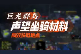 巨龙群岛声望坐骑兑换材料高效刷取地点视频封面