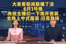 大家看新闻联播了没？央视主播们一下抛开西装，全换上中式服装视频封面