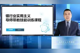 银行业实用主义导师带教技能训练课程