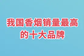 我国香烟销量最高的十大品牌，有你爱抽的吗视频封面
