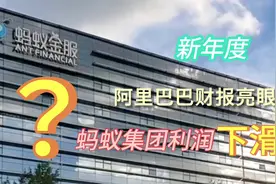 为什么？阿里巴巴财报亮眼 蚂蚁集团利润下滑视频封面