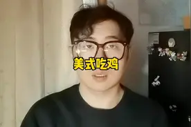 美国人人能自由吃鸡