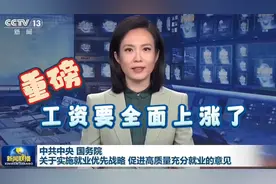 国家重磅政策释放，工资，要全面上涨了？三个信号意味深长视频封面