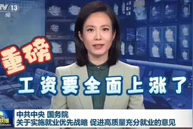 国家重磅政策释放，工资，要全面上涨了？三个信号意味深长视频封面