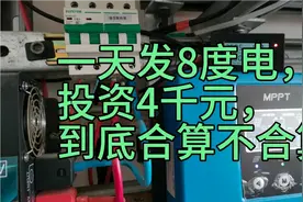 4块450w光伏板，总功率1.8kw，一天发8度电，投资4000元，划算吗视频封面