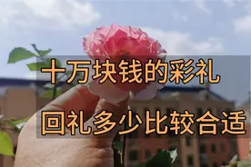 十万块钱的彩礼，娘家回礼多少比较合适视频封面