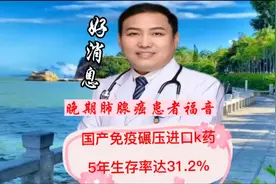 晚期肺腺癌患者福音：国产免疫碾压进口k药5年生存率达31.2％视频封面