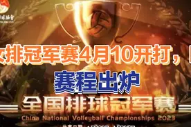 女排冠军赛4月10日开打，盼赛程出炉，联赛冠军队天津女排不参赛视频封面