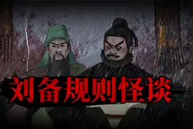 桃园结义其实根本不存在？张飞和关羽都是假的视频封面