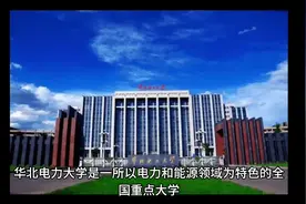 国家双一流、211工程建设高校：华北电力大学视频封面