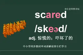 惊慌的吓坏了的英语单词scared怎么读如何记