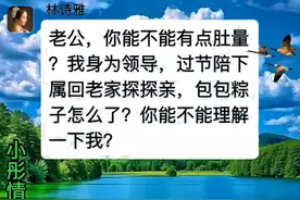 端午妻子陪助理回家包粽子，我让她悔不当初视频封面