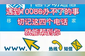 遇到10086解决不了的问题，这四个电话能帮到你！#中国移动#收费视频封面