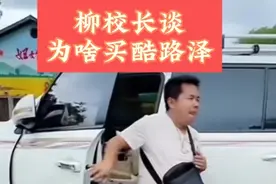 陕西流量王柳艺东答粉丝问:为啥卖了霸道而买酷路泽4.0