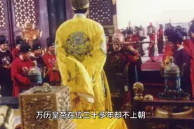 万历皇帝三十多年却不上朝，然而他却并未被架空，这究竟是为何？视频封面