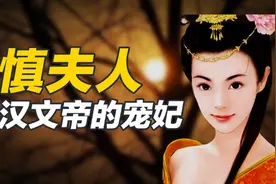 一分钟了解慎夫人聂慎儿的原型@几苇渡 @百度百科视频封面